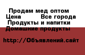 Продам мед оптом › Цена ­ 200 - Все города Продукты и напитки » Домашние продукты   